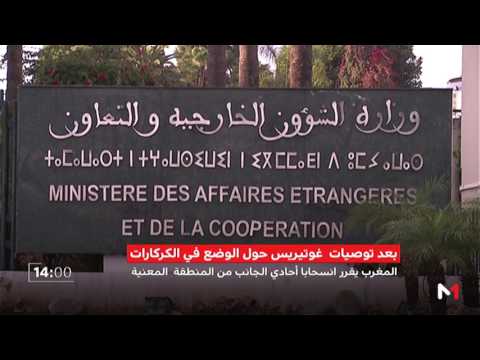 شاهد المغرب يقرّر انسحابًا أحادي الجانب من منطقة الكركار