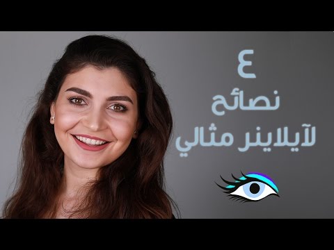 بالفيديو 4 نصائح مذهلة لـ آي لاينر مثالي للعينين