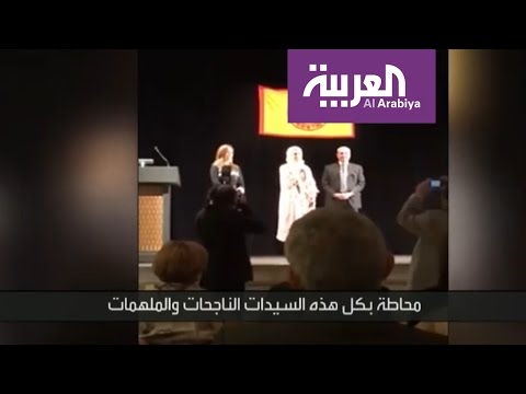 بالفيديو  تفاصيل تكريم طبيبة سعودية تدرس في أفضل جامعة في العالم