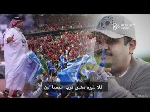 الشاعر السعودي سعيد بن مانع يهدي قصيدة لجماهير الهلال