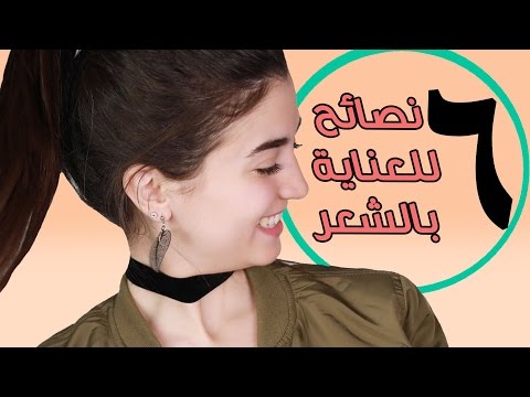 تعرفِ على نصائح للعناية بالشعر