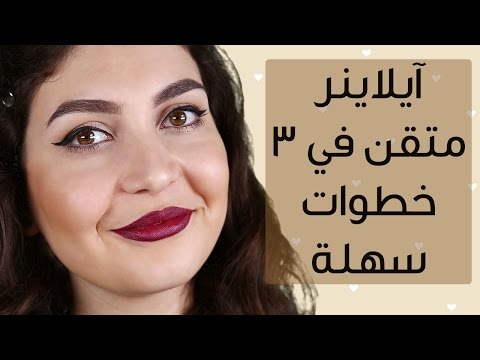 شاهد طريقة وضع ايلاينر بشكل صحيح