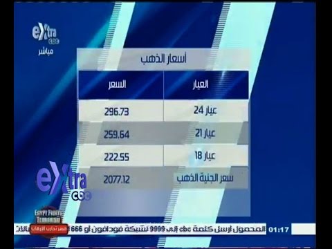 آخر أسعار الذهب وصرف العملات العربية والغربية