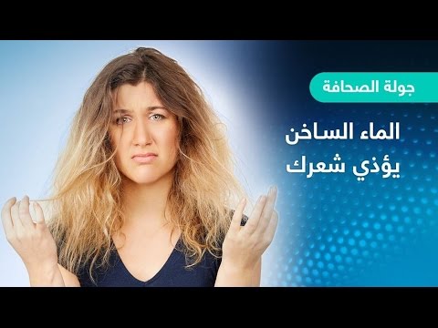 بالفيديو تحذيرات من غسل الشعر بالماء الساخن