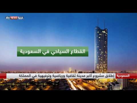 شاهد  مشاريع ضخمة تضع السعودية على خارطة الوجهات السياحية