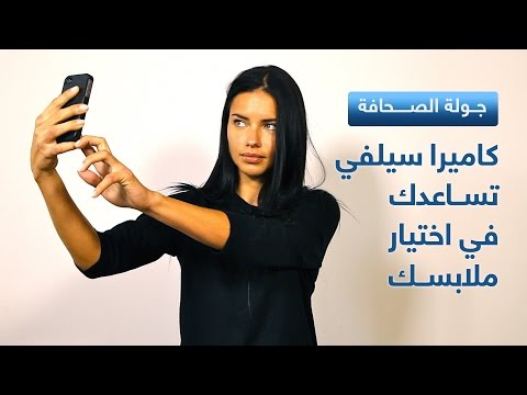 شاهد كاميرا سيلفي تساعدك في اختيار ملابسك