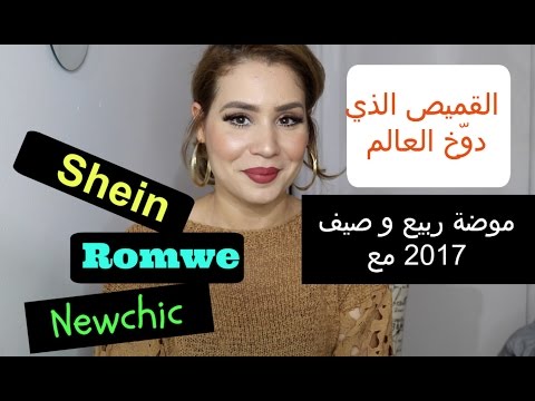 شاهد موضة الملابس لربيع و صيف 2017