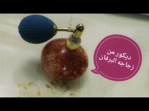 استخدامات رائعة لزجاجات العطور الفارغة تعرّفي عليها