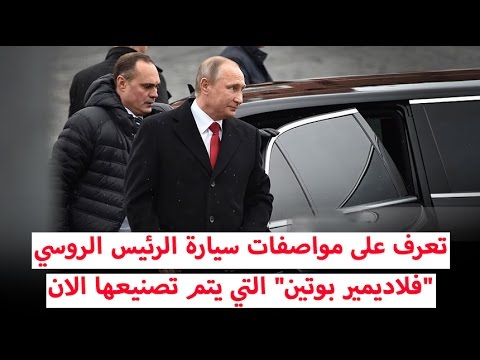 مواصفات سيارة الرئيس الروسي فلاديمير بوتين