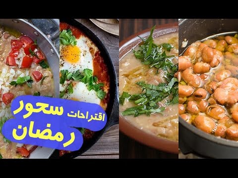 اقتراحات سحور رمضانية متنوعة