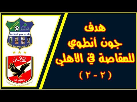 شاهد هدف تعادل مصر المقاصة مع الأهلي