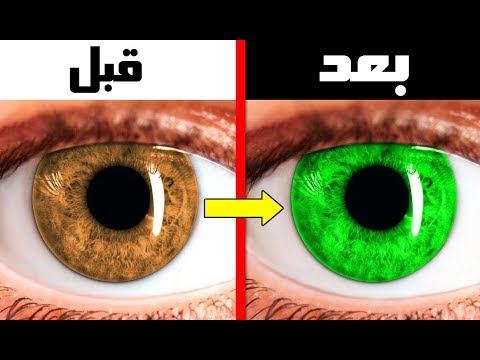 شاهد خدعة جديدة لتغيير لون العينين بضع دقائق