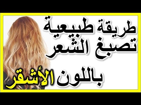 صبغة طبيعية روعة للحصول على شعر اشقر ذهبي بسرعة بالمنزل طبيعيا