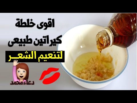 أقوى خلطه كيراتين طبيعي لتنعيم الشعر الخشن