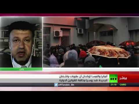 شاهد انتقادات أوروبية ضد فرض عقوبات على روسيا