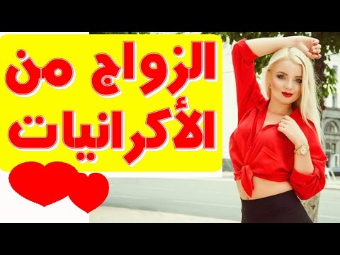 شاهد مميزات الزواج من الفتيات الأوكرانيات