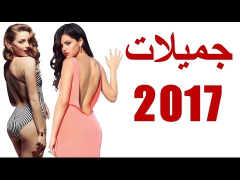 شاهد أجمل فتيات في العالم لعام 2017