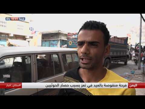 شاهد فرحة منقوصة بالعيد في تعز