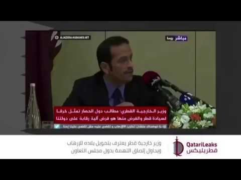 شاهد وزير خارجية قطر يعترف بدعم بلاده للإرهاب