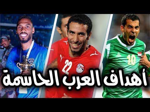 أفضل 10 أهداف قاتلة سجلها العرب