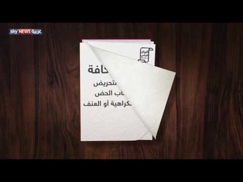 شاهد المبادئ الستة للدول الداعية لمكافحة الإرهاب