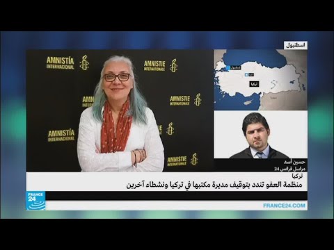 اعتقال مديرة مكتب منظمة العفو الدولية في تركيا ونشطاء حقوقيين آخرين