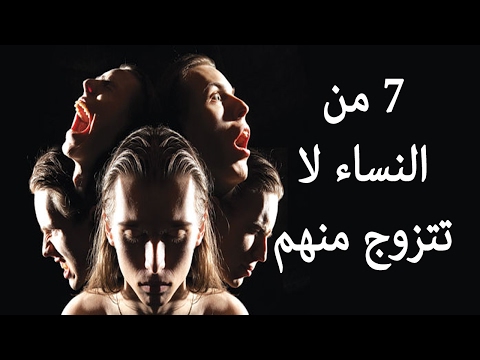 بالفيديو  7 أنواع من النساء عليك الحذر منها