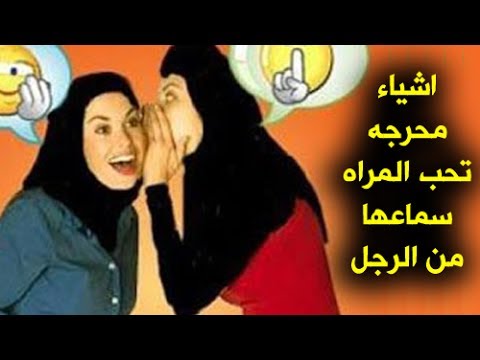 شاهد أشياء يخجل الرجل من فعلها أمام المرأة ولا يعلم أنها تعشقها