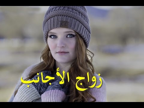 شاهد أسباب إقبال الفتيات الروسيات على الزواج من الشباب العربي