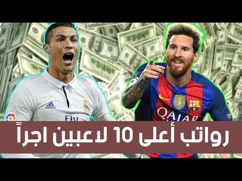 شاهد رواتب أعلى 10 لاعبين أجراً في العالم 2017