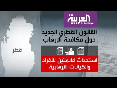 شاهد قطر تعدل قانون مكافحة الإرهاب