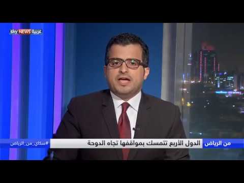 شاهد الدول الأربع تتمسك بمواقفها تجاه الدوحة