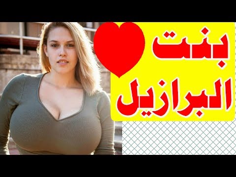 شاهد مميزات قد تجعلك تتمنى الزواج من المرأة البرازيلية