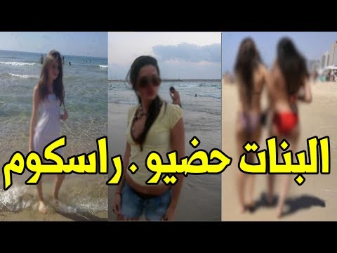 شاهد حساب فيسبوك ينشر صور فاضحة لفتيات مغربيات في البحر