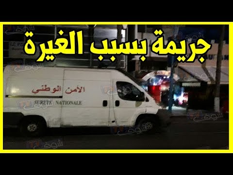 شاهد شاب قتل حبيبته في ملهى ليلي في الدار البيضاء