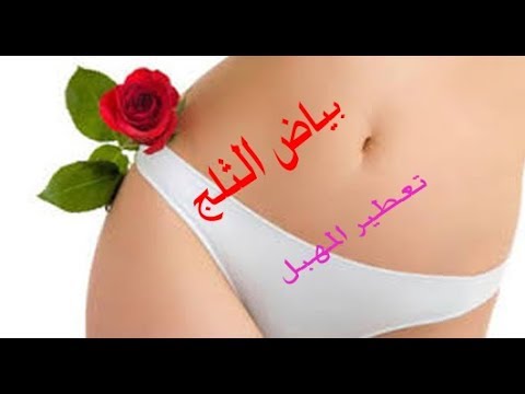 شاهد  وصفة توضع 30دقيقه على المهبل