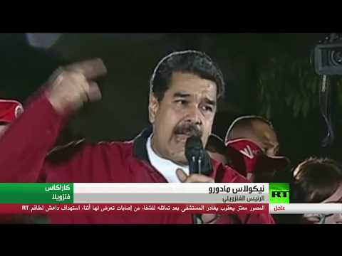 مادورو يعتبر الجمعية التأسيسية ضربة للتدخلات الخارجية