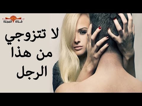 إذا ظهرت هذه العلامة فلا تتزوجي هذا النوع من الرجال