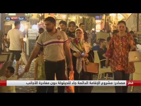 شاهد قطر تقرر منح الإقامة الدائمة لمن أدى خدمات جليلة للدولة