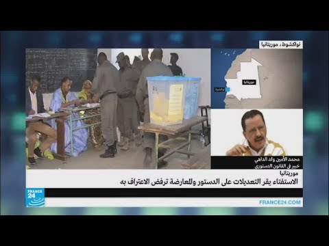 شاهد خبير في القانون الدستوري يعلق على الاستفتاء الموريتاني
