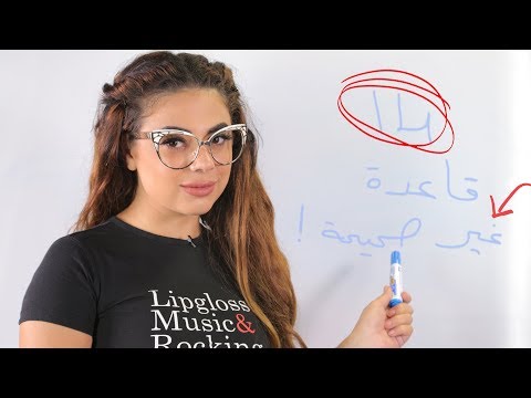 بالفيديو أخطاء جمالية تفعلها البنات يومياً