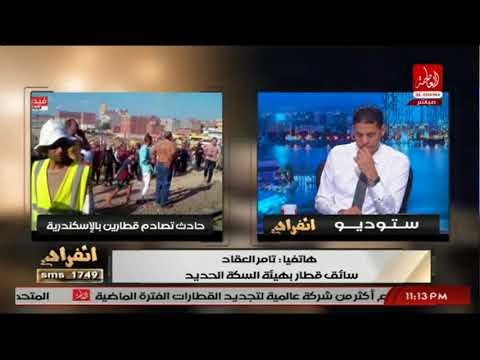 شاهد سائق قطار على خط تصادم قطاري الإسكندرية