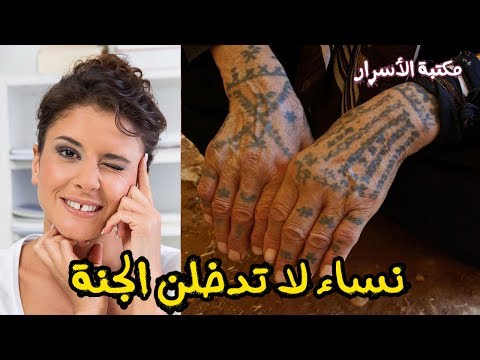 تعرفي على نساء ملعونات لا تدخلن الجنة