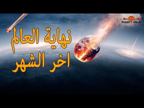 هل سيكون كسوف الشمس المقبل إشارة على نهاية العالم