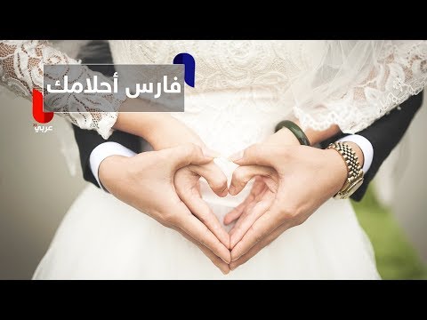 أبرز المؤشرات الأساسية لمعرفة فارس الأحلام المنتظر