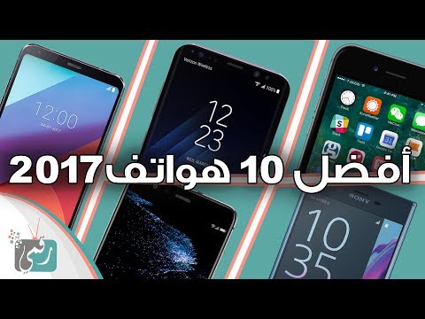 تعرف على أفضل هواتف منها القابلة للطي وذات الشكل الجذاب2017