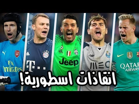 شاهد أفضل 50 انقاذًا أسطوريًا للحراس من على خط المرمى