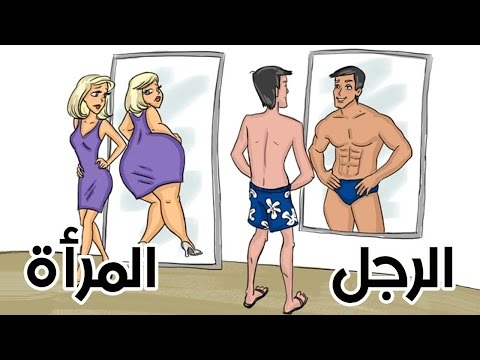 10 فوارق مضحكة بين الرجل والمرأة