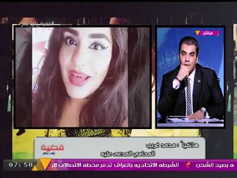 شاهد البرنامج يفجر مفاجأة عن اغتصاب فتاة