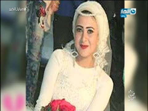 شاهد عروسة تتواجد مقتولة بعد 64 يومًا من الزواج